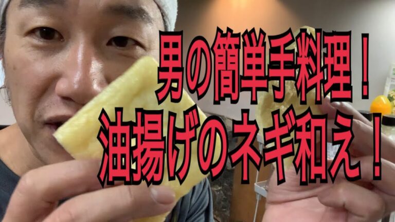 男の簡単手料理！油揚げのネギ和え！