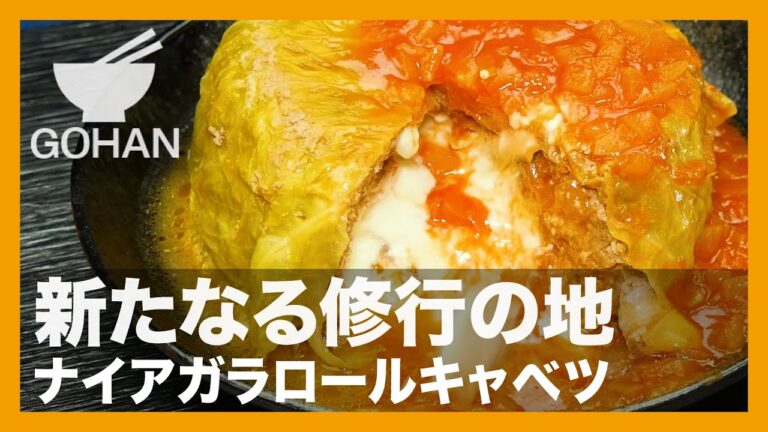 【簡単レシピ】新たなる修行の地『ナイアガラロールキャベツ』の作り方【男飯】