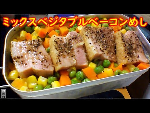 【メスティン特集】第30回　ミックスベジタブルベーコンめし