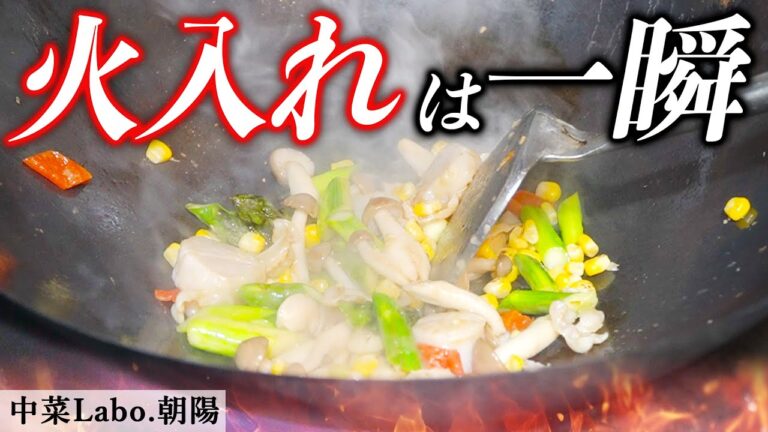 炒め物は温度が命！  ホタテとトウモロコシの旨塩炒め  | 中菜Labo.朝陽｜ 【中華料理】【炒め物】【誌面連載】