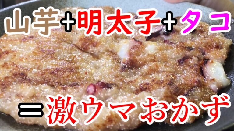 山芋明太焼き