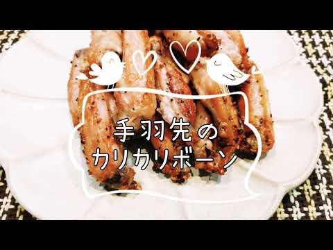 子供大好き☆手羽先のカリカリボーン