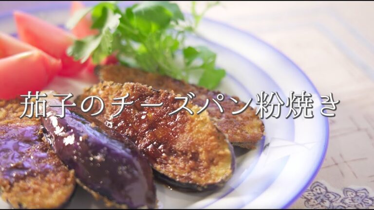 茄子も主役に【茄子のチーズパン粉焼き】