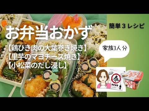 お弁当おかず3レシピ【鶏ひき肉の大葉巻き焼き】【里芋のマヨチーズ焼き】【小松菜のだし浸し】 #ギノーみそ公式アンバサダー #伊予のみそ #やすまるだし公式アンバサダー  #やすまるだし  #簡単レシピ