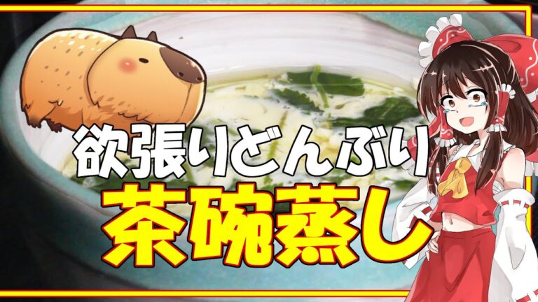 【ゆっくり実況】【リハビリクッキング】レンジで簡単茶碗蒸し【料理】