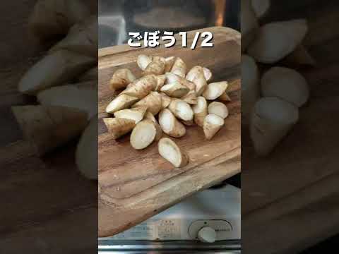 【あっさり美味い】痩せる鶏ごぼう #shorts