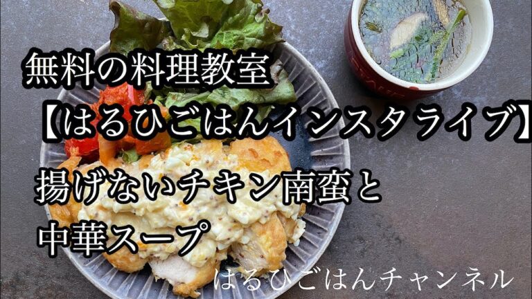 【無料の料理教室　インスタライブ】少量の油で揚げないチキン南蛮と中華スープ