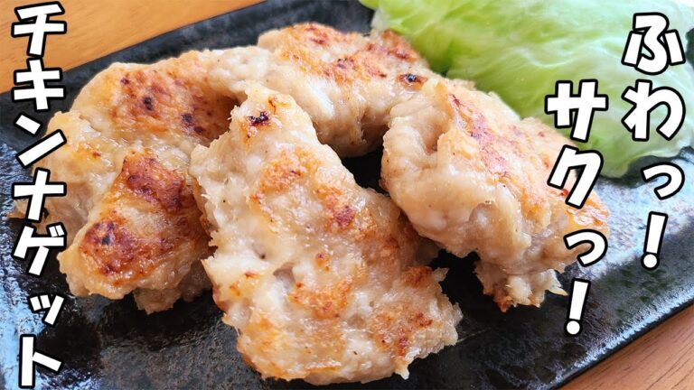 【お弁当おかず】チキンナゲットの超簡単レシピ！揚げないからヘルシー♪鶏むね肉を使ったマック再現レベルな至高のメニューの作り方を紹介