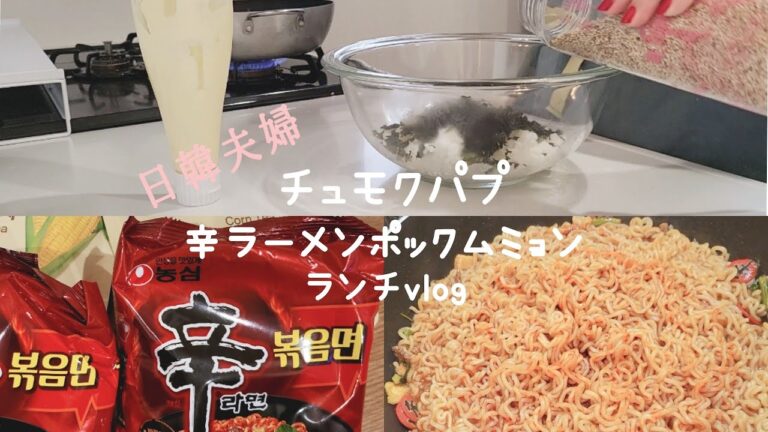 【日韓夫婦】먹방 辛ラーメンポックムミョンとチュモクパプを作って食べる休職中役職者の日常