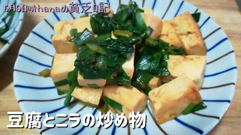 すぐできて美味しい！豆腐とニラの炒め物/簡単節約料理