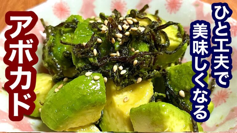 ひと工夫で美味しくなる！アボカド【簡単レシピ】おつまみにも！