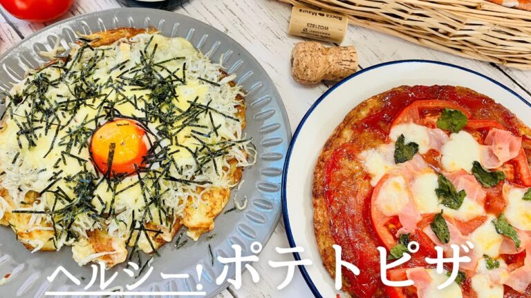 【簡単！美味しい！】生地がジャガイモのヘルシーピザの作り方 　#ピザ #ポテトピザ #Potato Pizza#ゆんrose #簡単レシピ #低糖質レシピ