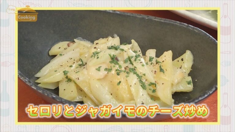 『セロリとジャガイモのチーズ炒め』おうちで簡単プロの味！「てげ旨クッキング」