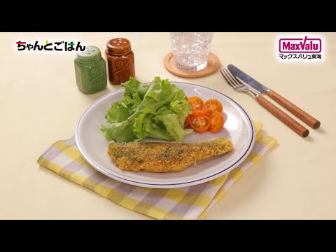 【動画レシピ】鮭のカレーパン粉焼き