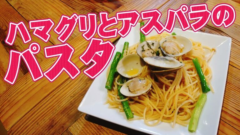はまぐりとアスパラのパスタ !!オススメの人気レシピ!!春の食材をいち早く!!