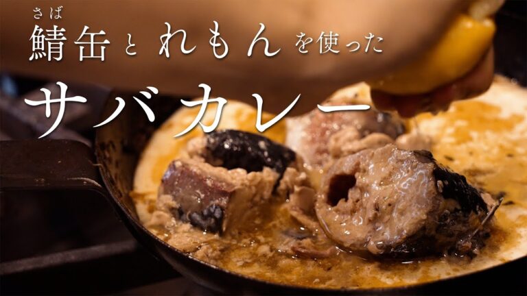 【レモンと相性バッチリ】サバ缶を使った鯖カレーの作り方　How to cook Mackerel Curry with Plain Canned Mackerel