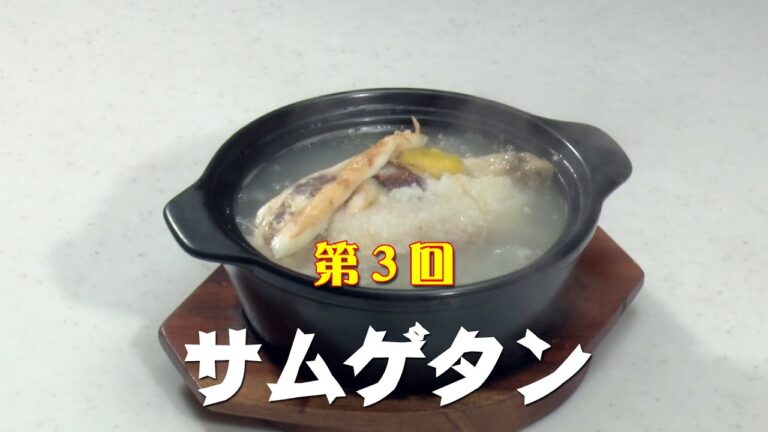 善玉先生のみんなのＫレシピ＃03 サムゲタン