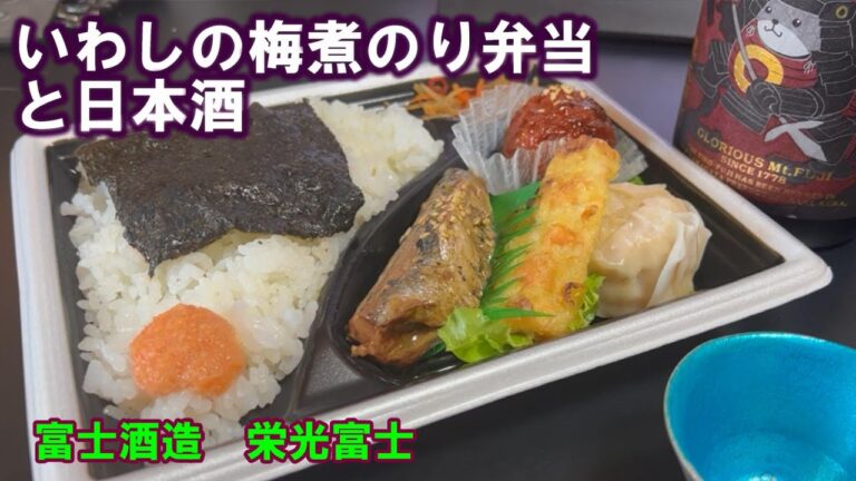 【宅呑み】いわしの梅煮のり弁当と日本酒。富士酒造/栄光富士とイトーヨーカドーのそれを合わせてみた。
