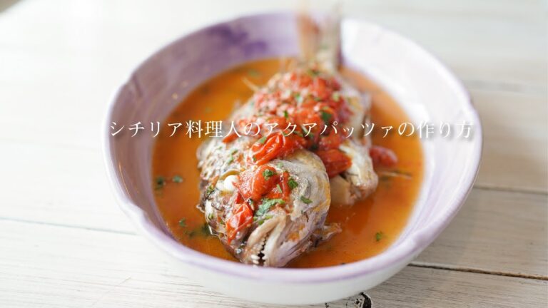 プロシチリア料理人の【アクアパッツァ】作り方　#レシピ付き