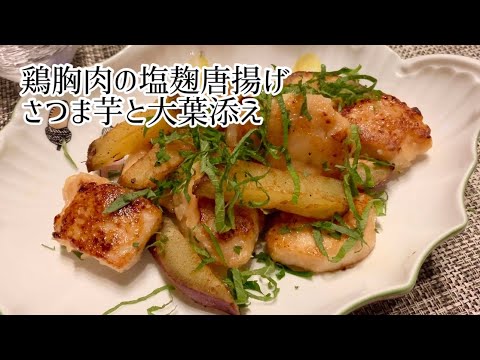 鶏胸肉の塩麹唐揚げを作ってみた🎶