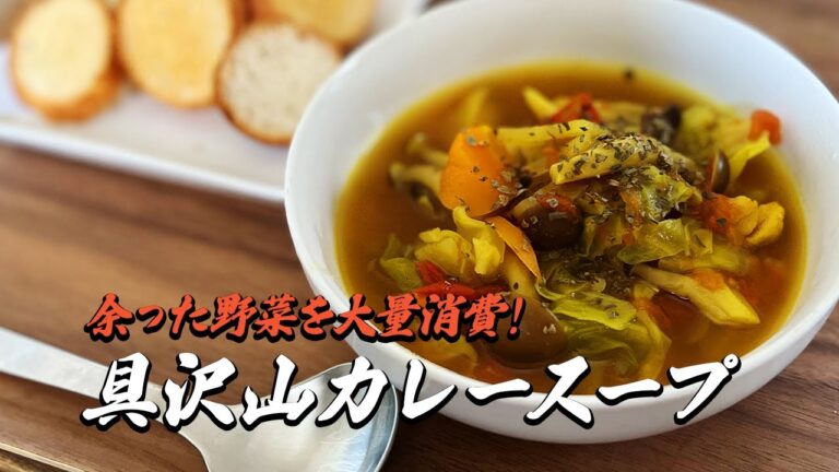野菜が余ったらスープで大量消費！具沢山カレースープレシピ