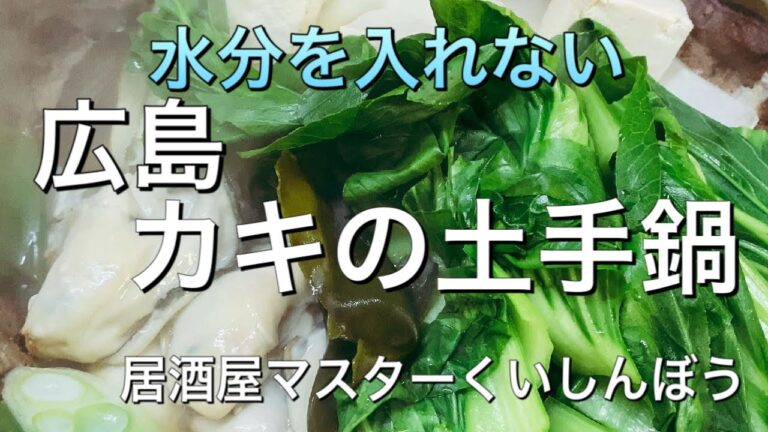 カキの土手鍋