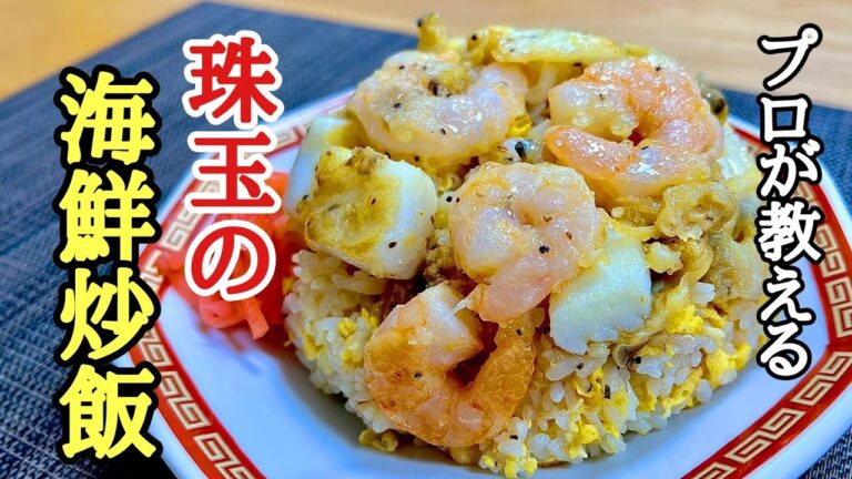 ラーメン屋の店主が教える！珠玉の海鮮炒飯の作り方！