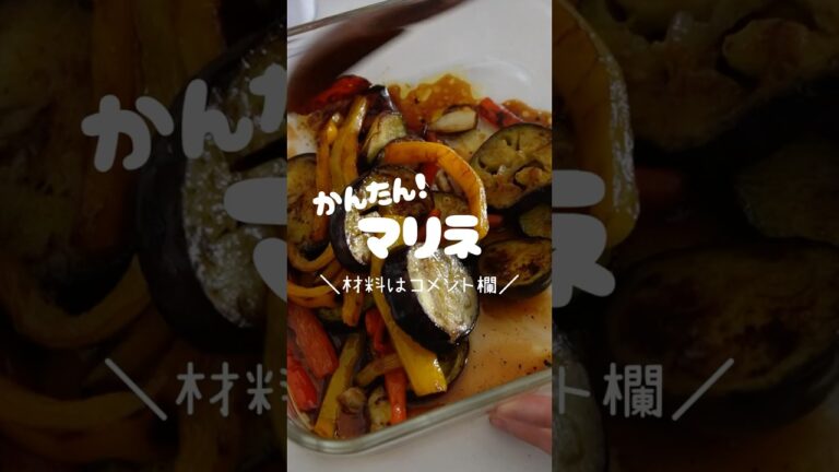 かんたん常備菜！パプリカとナスのマリネの作り方#shorts #常備菜 #簡単レシピ #おうちごはん