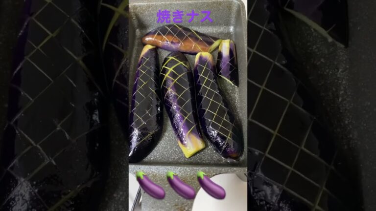 焼きナス🍆#shorts