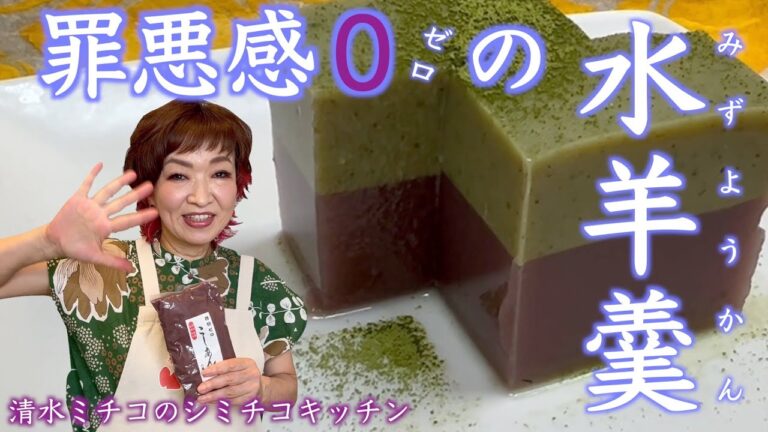 シミチコキッチン 罪悪感０ゼロの水ようかん
