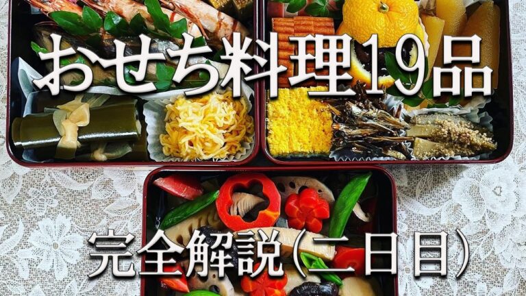 おせち料理19品　36年目のおせち作り【完全解説】二日目はおせちの原型といわれる煮〆・紅白なます・錦卵他