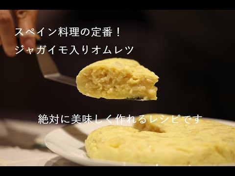 #1 ジャガイモ入りオムレツ