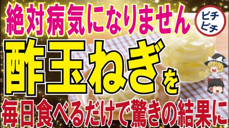 【40代50代】酢玉ねぎで全国民病気知らず！？毎日食べるだけで最強の身体に！【うわさのゆっくり解説】