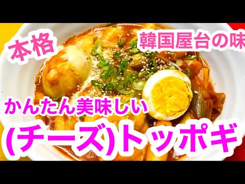 本格【(チーズ)トッポギ】