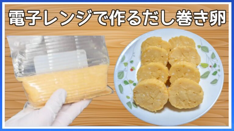 【だし巻き卵】簡単　レンジ　巻かない　フリーザーバッグ