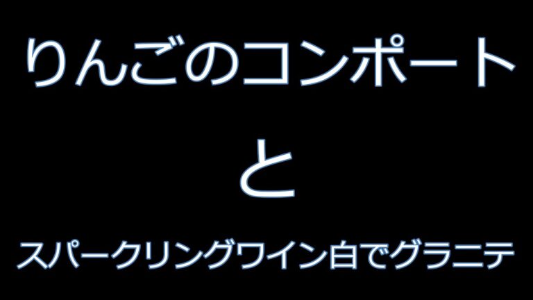 りんごのコンポート、グラニテ　Shorts