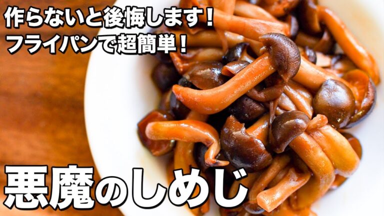 【フライパンひとつで超簡単！】悪魔のしめじ【作らないと後悔します！】