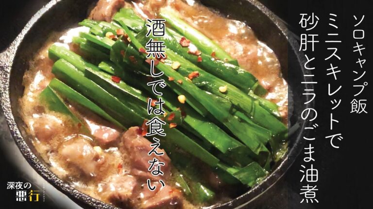 酒無しでは食えない！砂肝とニラのごま油煮『深夜の悪行』
