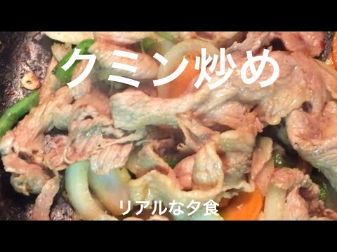 リアルな夕食＊クミン炒め