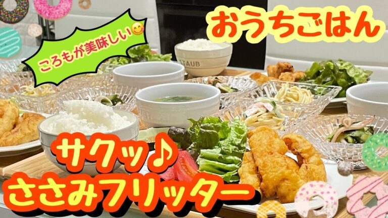 【おうちごはん】サクッ‼️ころもが美味しい😋ささみフリッター