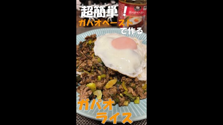 業務スーパーにあるガパオペーストでの超簡単ガパオライスが美味すぎる　#shorts