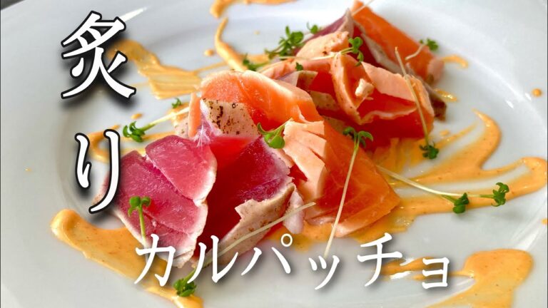 ひよこが作る【炙りカルパッチョ】