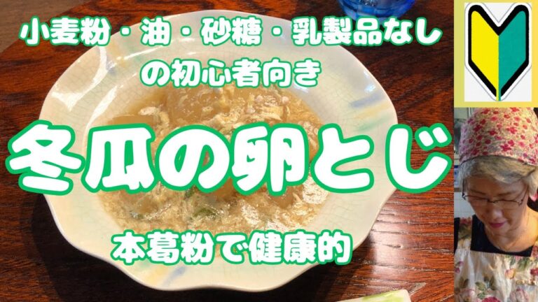 小麦粉・油・砂糖・乳製品をやめている初心者さんへ【冬瓜の卵とじ】葛粉を使っているのでより健康的。鰹昆布だしの取り方も