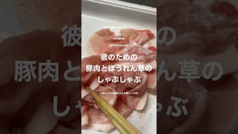 豚肉とほうれん草のしゃぶしゃぶ！！！