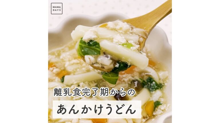 離乳食完了期からの あんかけうどん　#Shorts