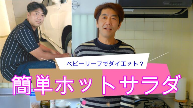 ベビーリーフでダイエット！ 簡単ホットサラダ