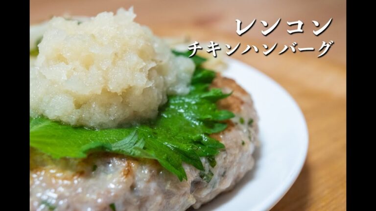【さっぱりヘルシー】わさびソースのレンコンおろしチキンハンバーグの作り方