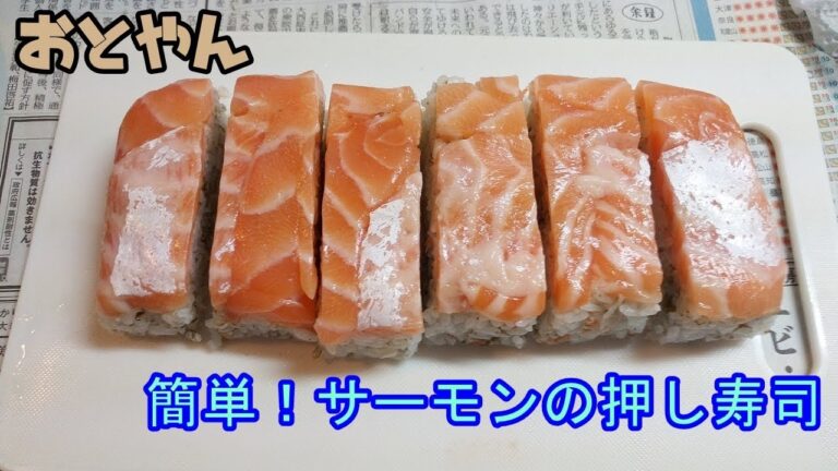 簡単！サーモンの押し寿司