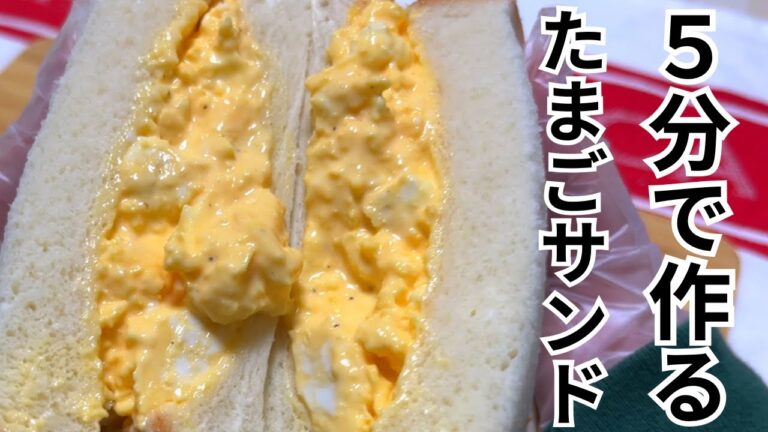 【レンジで簡単！】朝ごはんにおすすめ！超簡単ふわとろたまごサンド