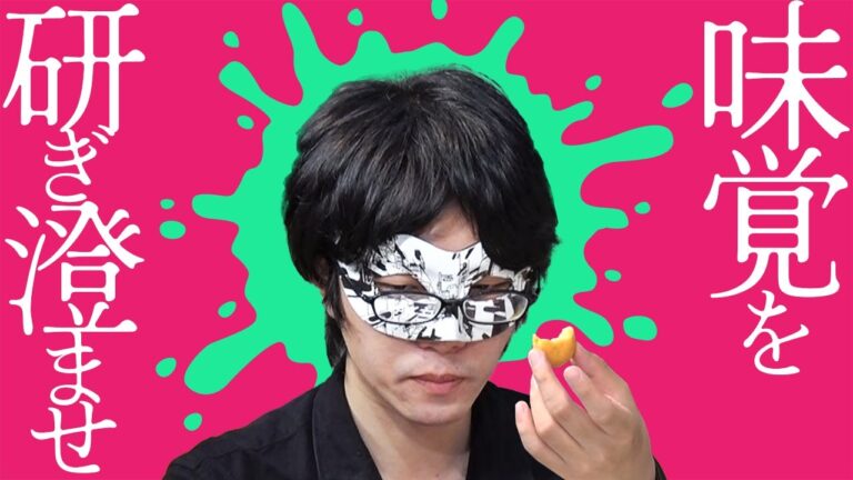 お菓子の〇〇味って食べるだけで本当にわかるの？【絶対味覚王3】